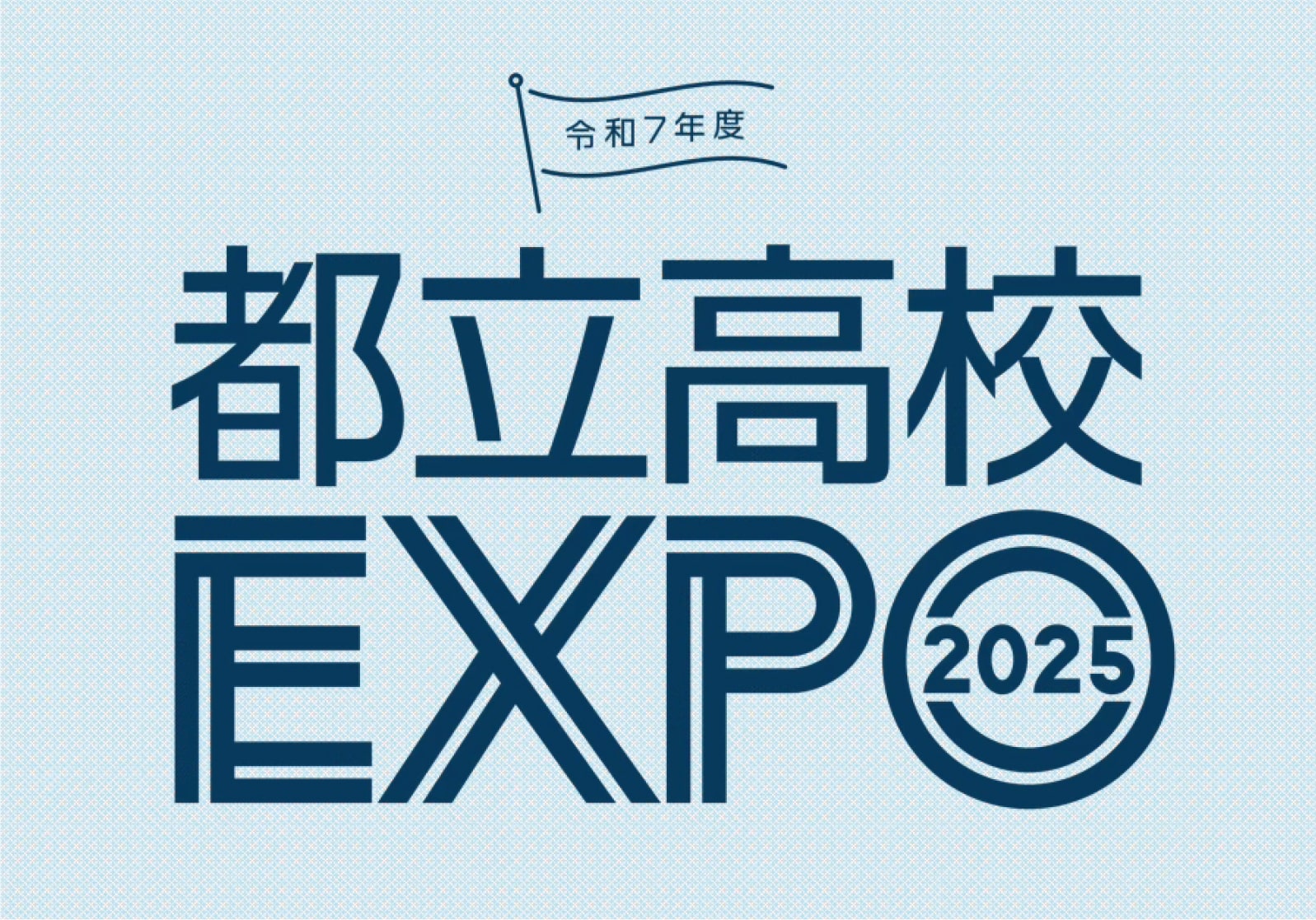 令和７年度 都立高校EXPO 2025　ロゴ