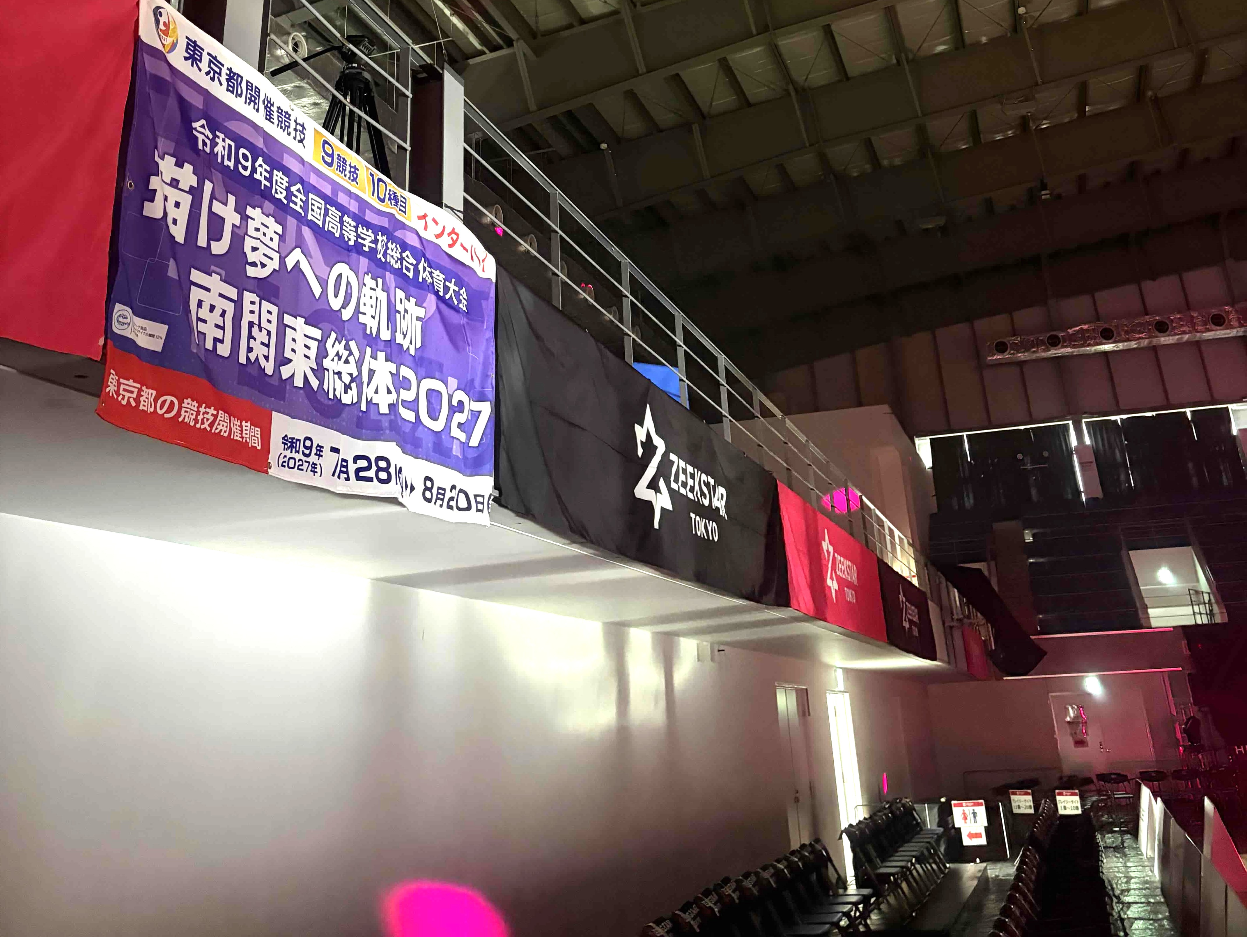 会場内に掲示した南関東総体2027の横断幕の写真