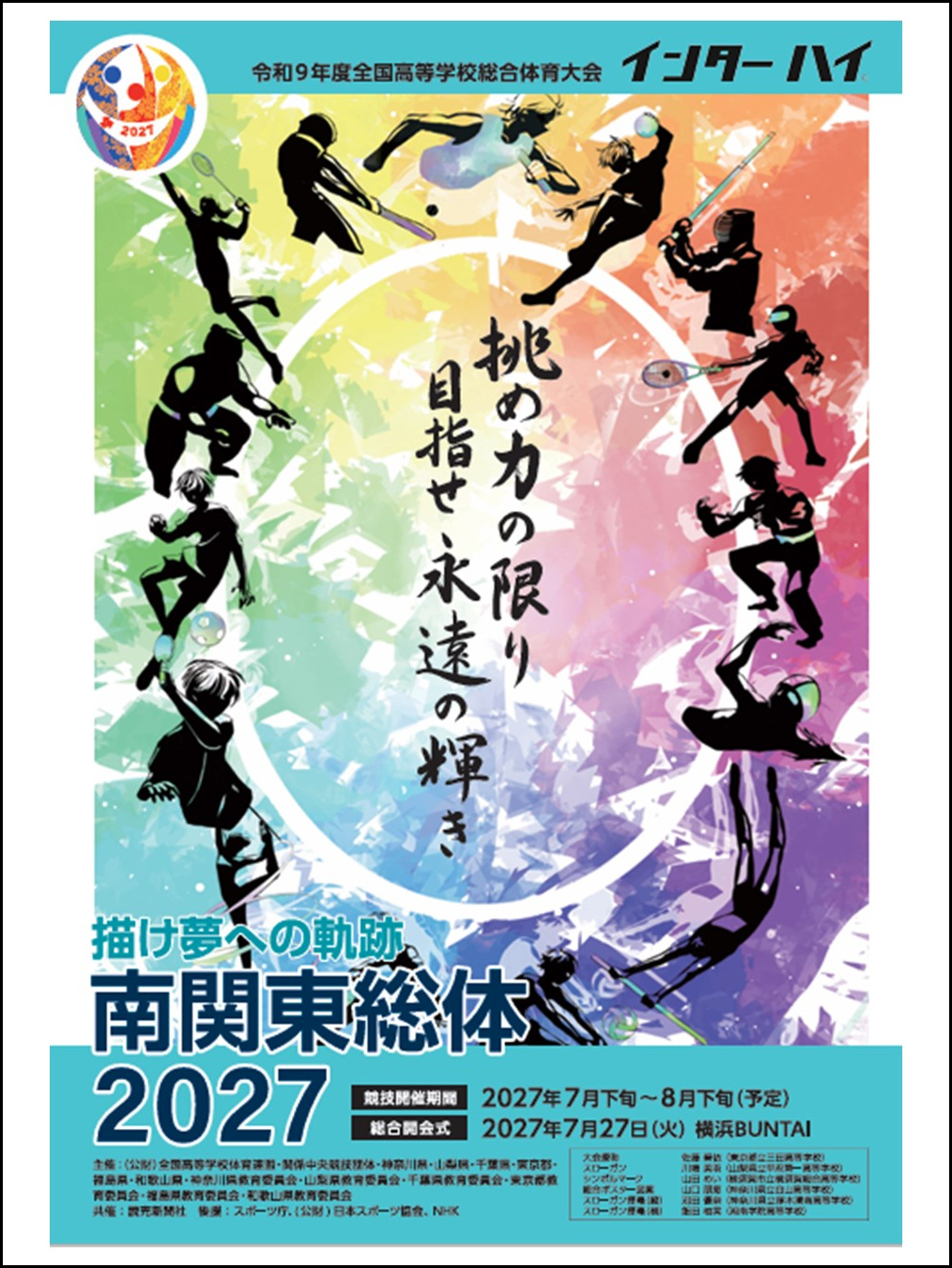 インターハイPR展示で用いたパネル（令和９年度全国高等学校総合体育大会の総合ポスターについて）