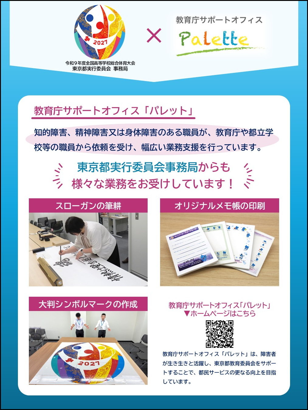 インターハイPR展示で用いたパネル（東京都高校生活動推進委員会の広報活動を支える東京都教育庁サポートオフィスパレットについて）