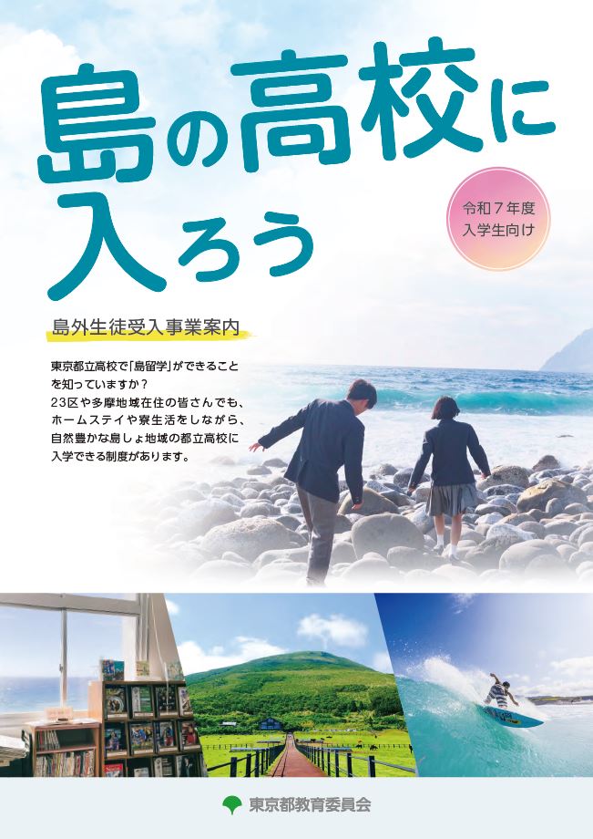 令和7年度入学生向け 島外生徒受入事業リーフレット