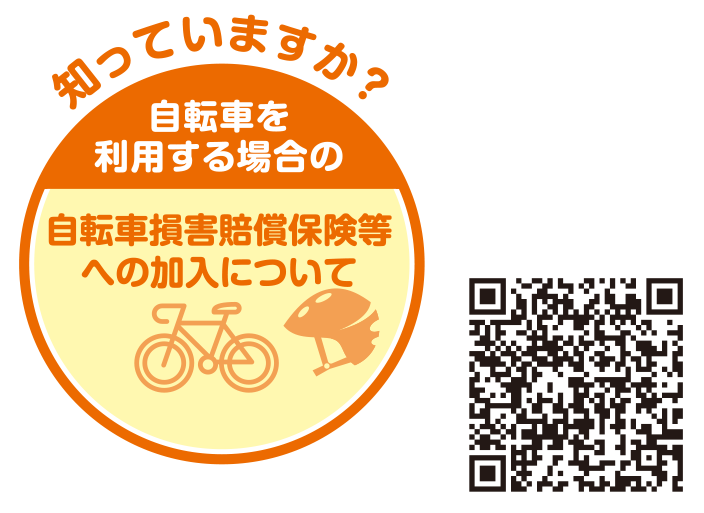 自転車損害賠償保険等 への加入について