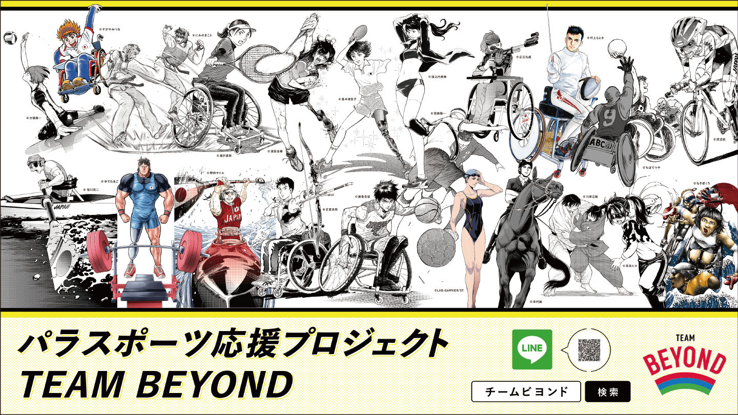 パラスポーツ応援プロジェクトTEAM BEYOND