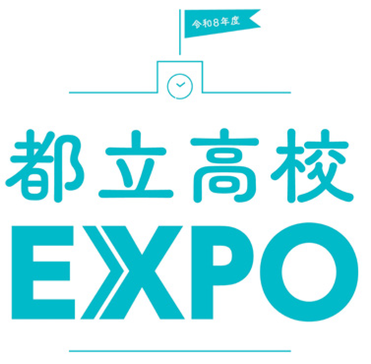 写真：都立高校EXPO