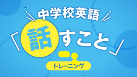 中学校英語「話すこと」トレーニング