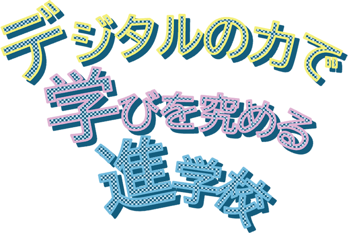 画像：デジタルの力で学びを究める進学校