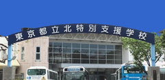 北特別支援学校