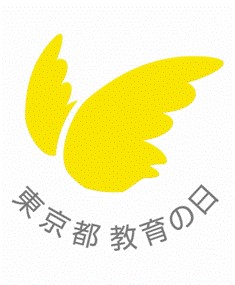 東京都教育の日のシンボルマークです。