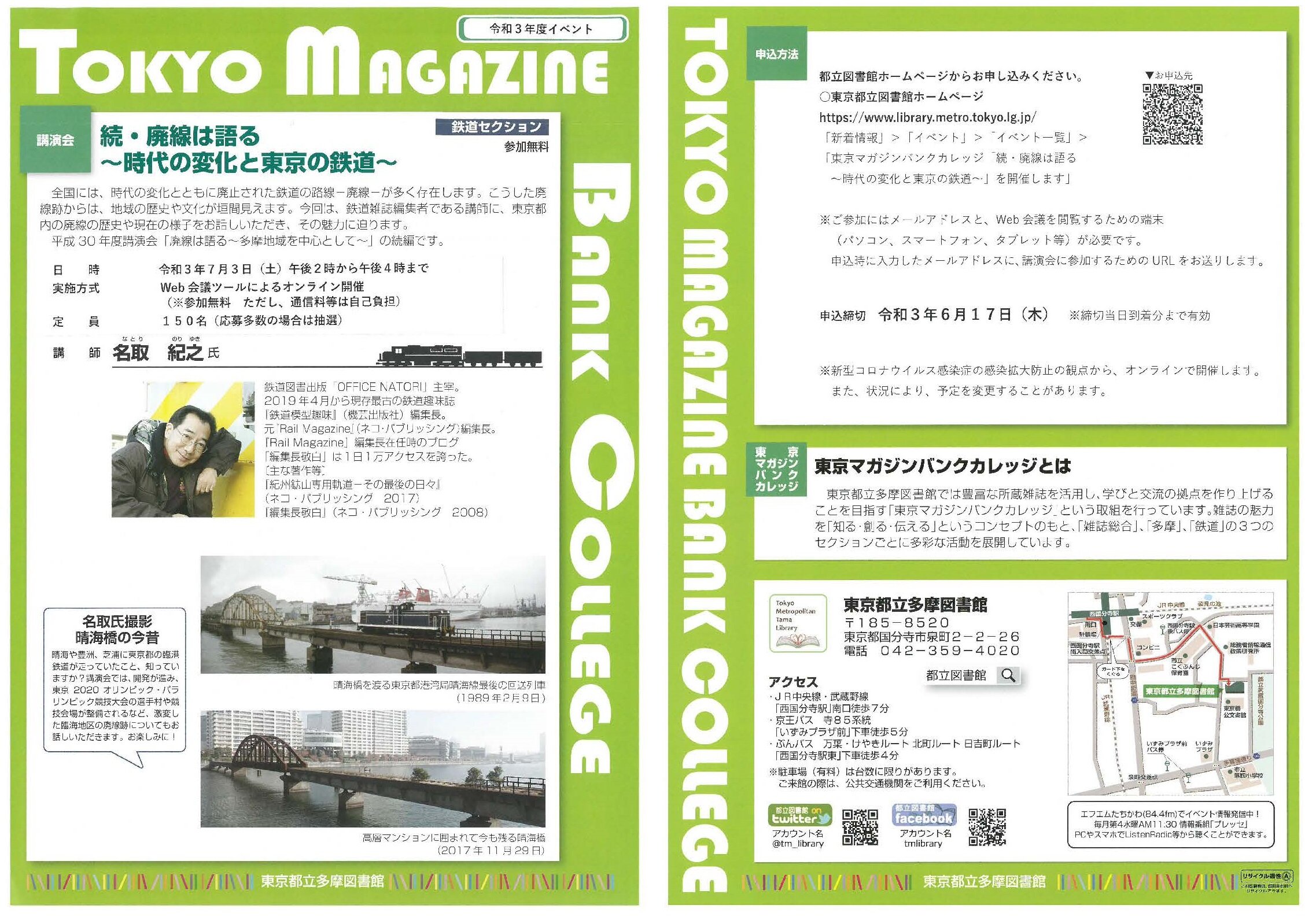 「続・廃線は語る～時代の変化と東京の鉄道～」のチラシの画像です。