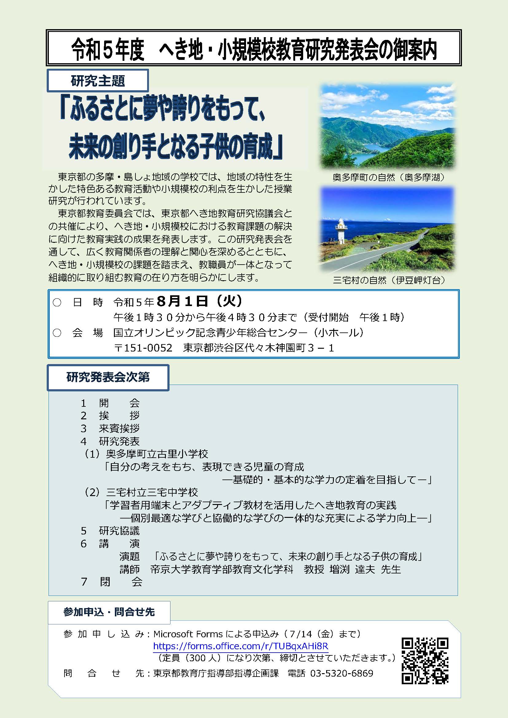 令和5年度 へき地・小規模校教育研究発表会の御案内