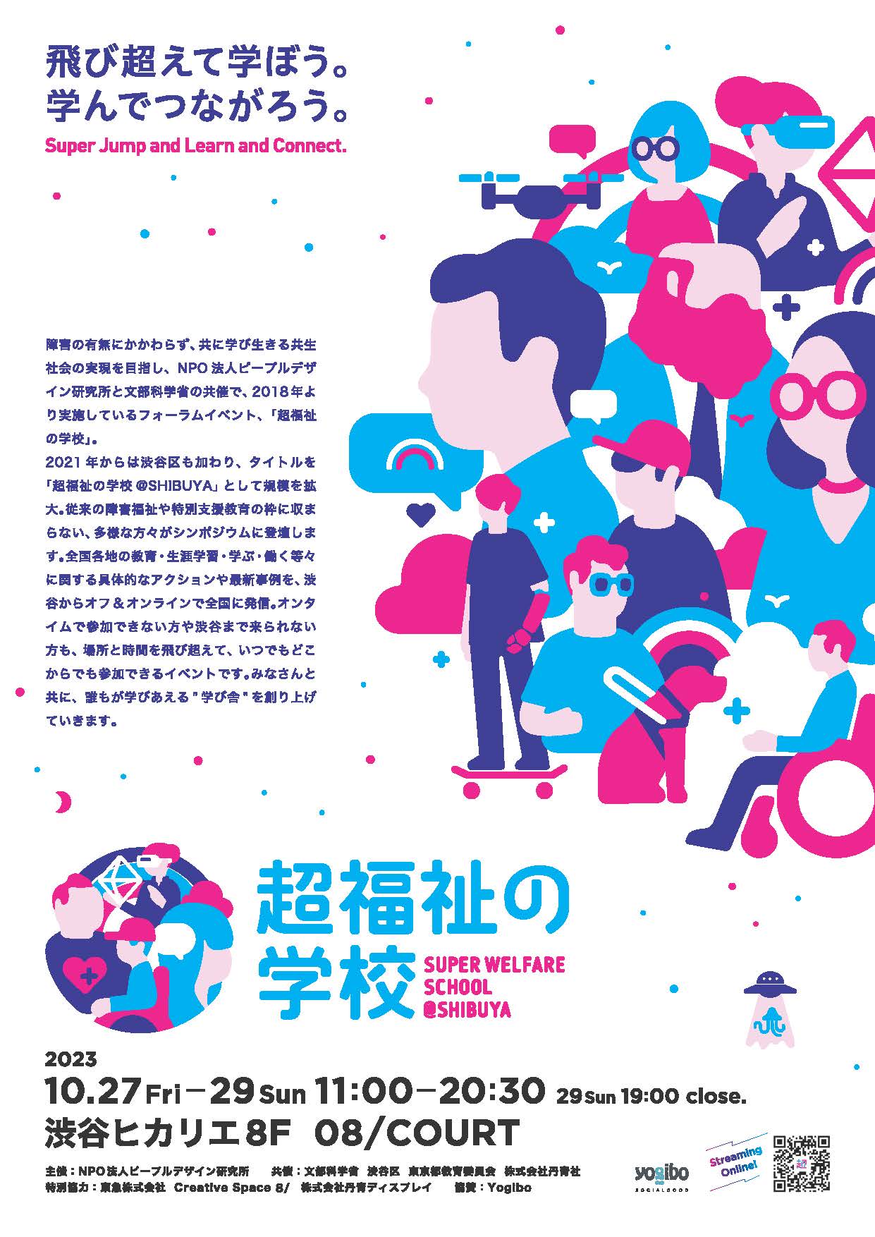 超福祉の学校チラシ画像
