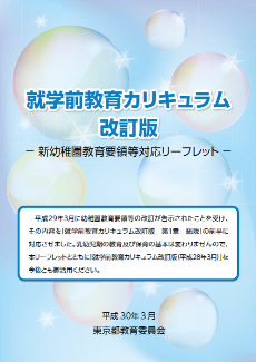 新幼稚園教育要領等リーフレット
