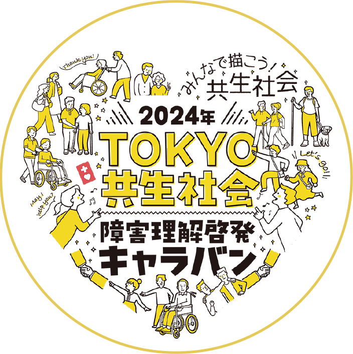 ロゴ Tokyo共生社会