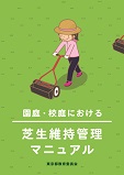 園庭・校庭における芝生維持管理マニュアル