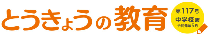 とうきょうの教育 第117号 中学校版