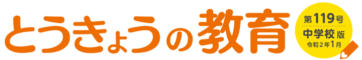 とうきょうの教育 第119号 中学校版
