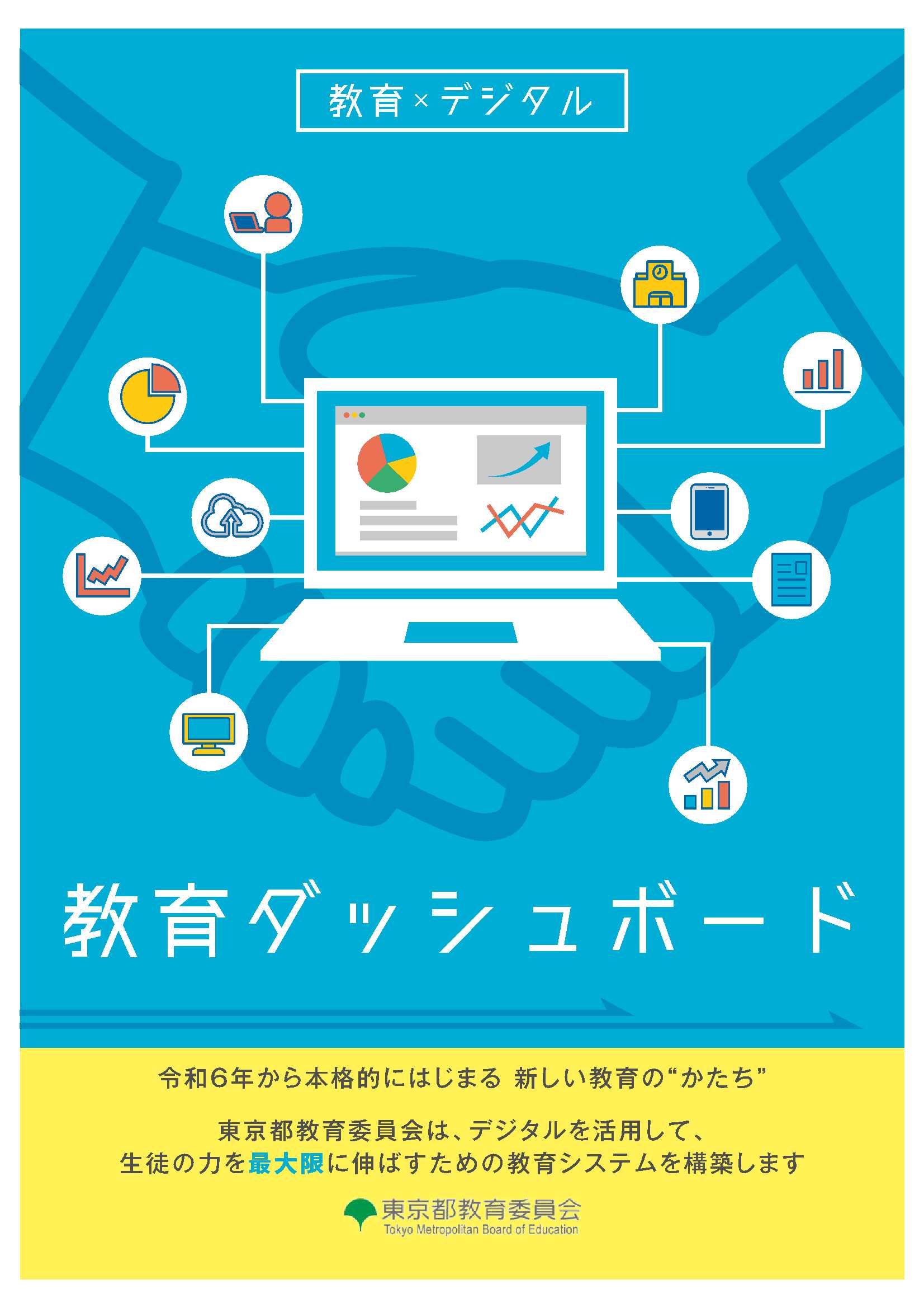 ◎「教育ダッシュボードの概要」（※）