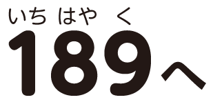 いちはやくの文字
