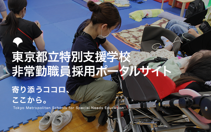 東京都立特別支援学校非常勤職員採用ポータルサイト