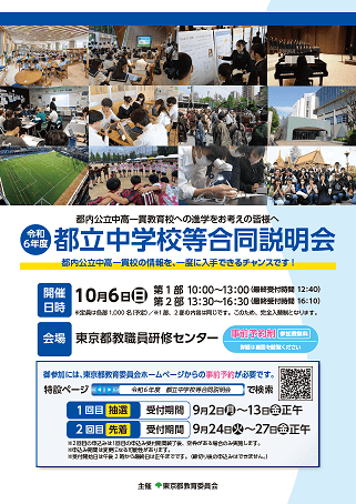 画像 ポスター 都立中学校合同説明会