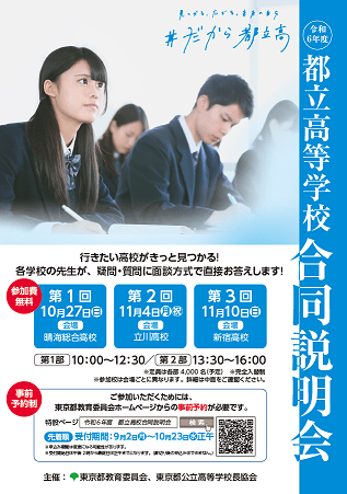 画像 ポスター都立高等学校合同説明会