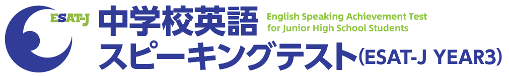 中学校英語スピーキングテスト（ESAT-J YEAR3）
