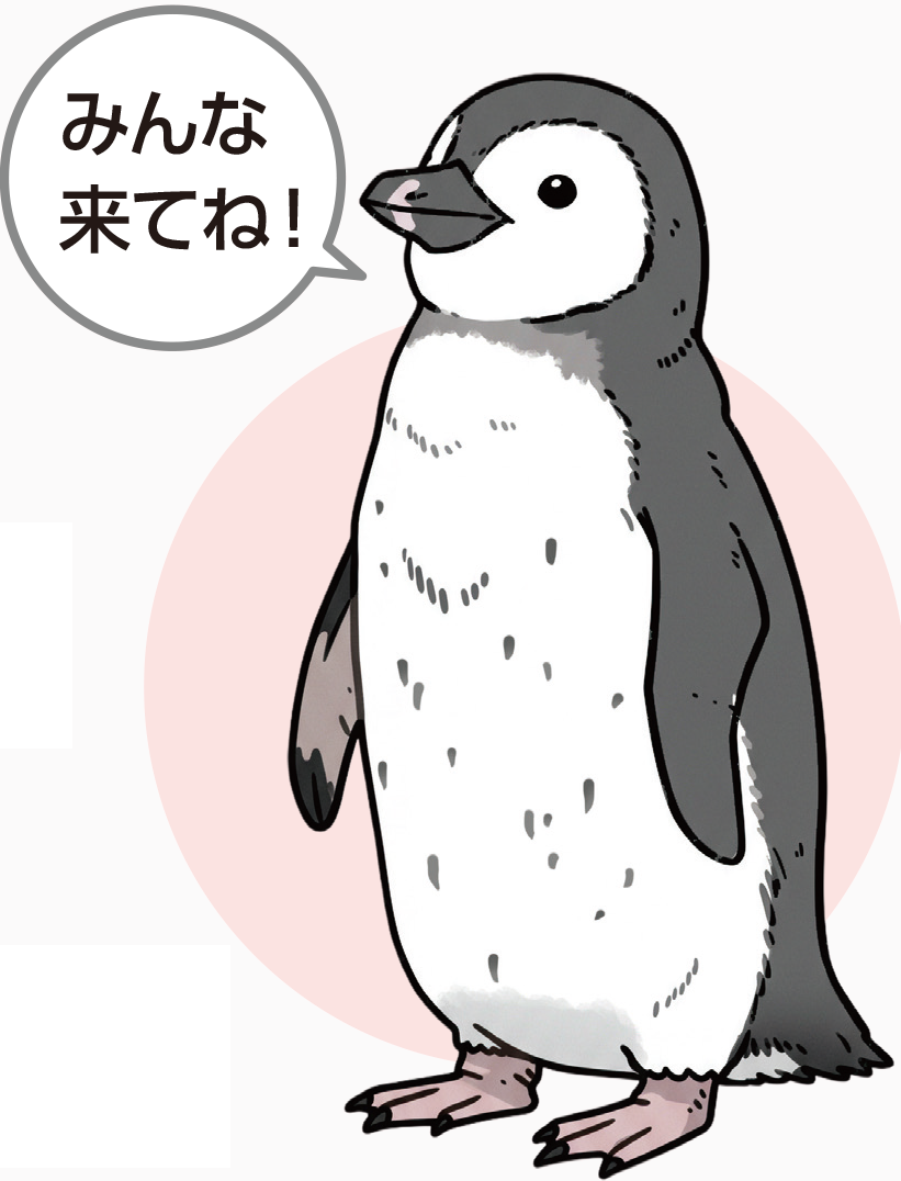 イラスト：ペンギン
