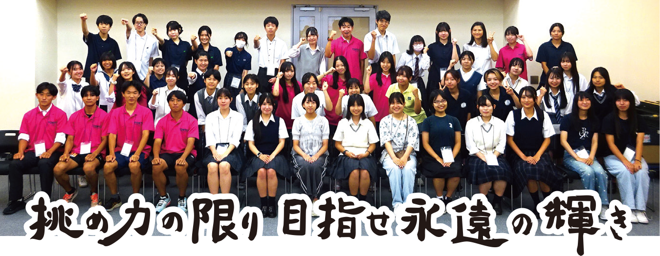 画像：桃の力の限り目指せ永遠の輝き