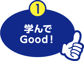 イラスト：学んでGood！