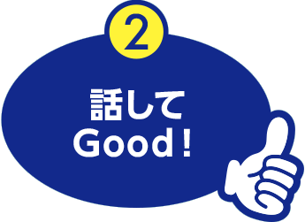 イラスト：話してGood！