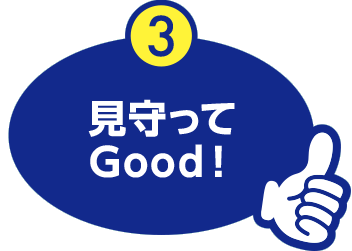 イラスト：見守ってGood！