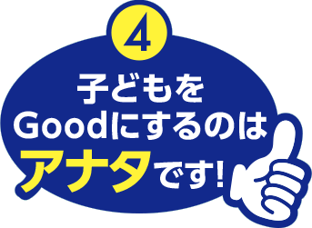 イラスト：子どもをGoodにするのはアナタです！