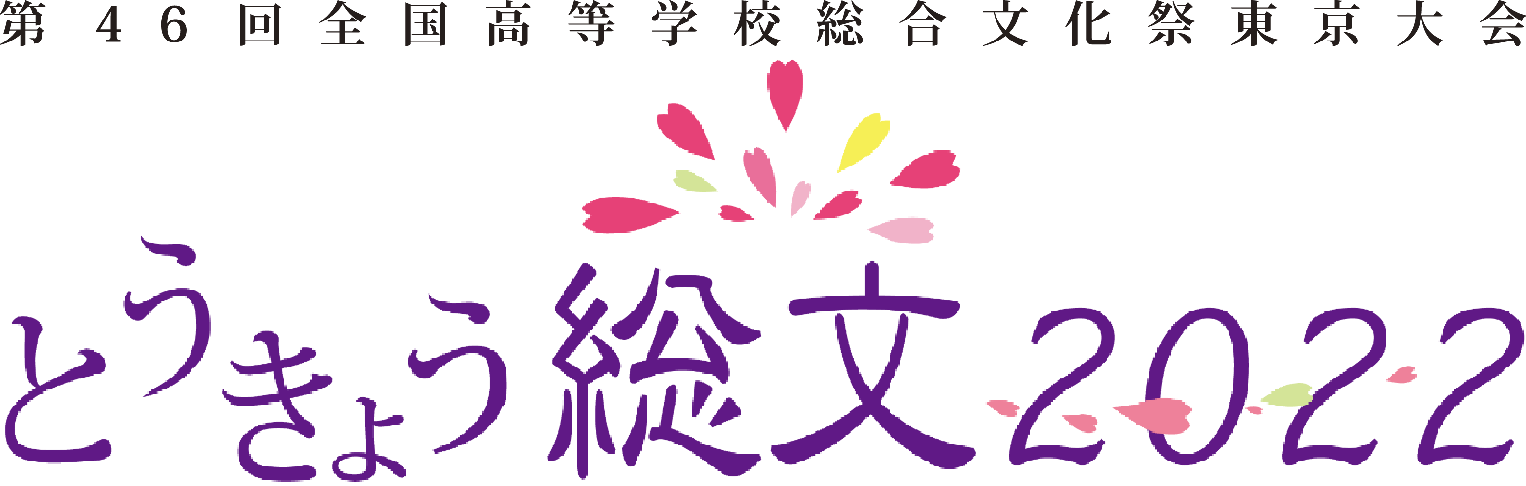 とうきょう総文2022バナー