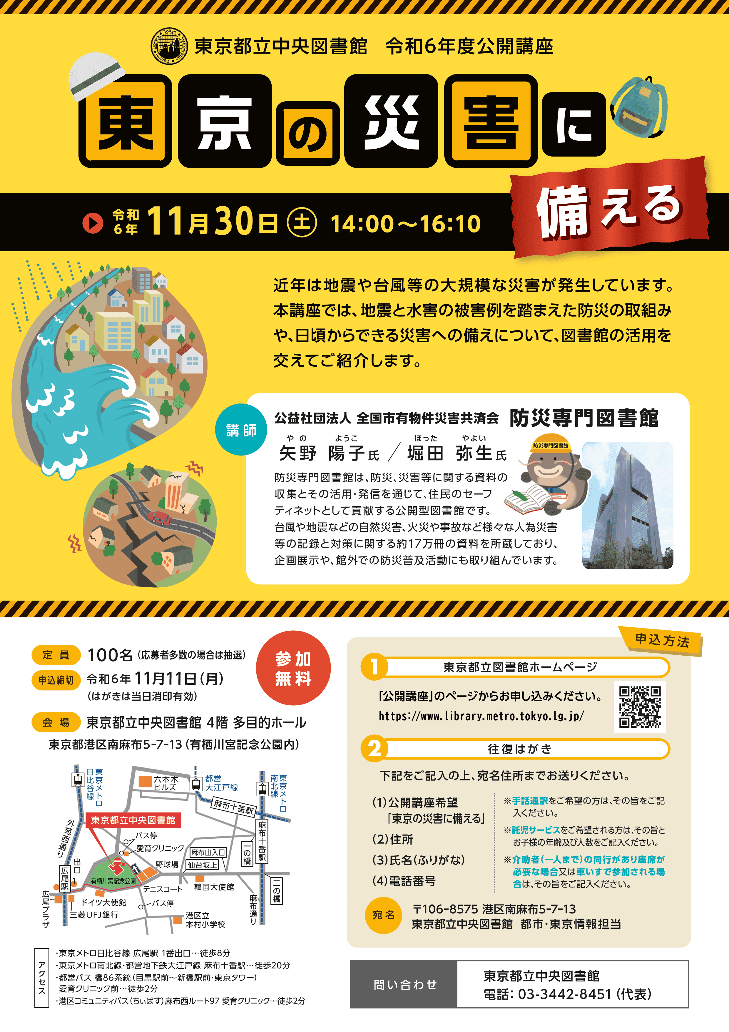 都立中央図書館　令和6年度公開講座　東京の災害に備えるチラシ