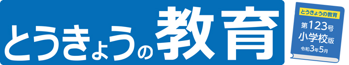 とうきょうの教育123号　小学校版　令和3年5月