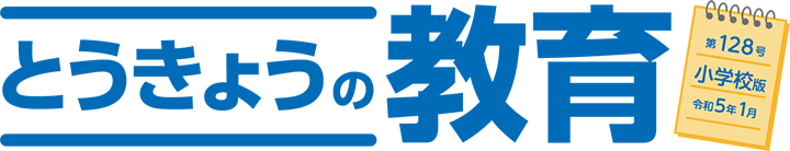 とうきょうの教育 第128号 小学校版