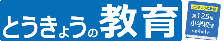とうきょうの教育　第125号　小学校版