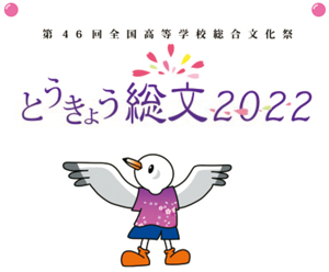 画像：とうきょう総文2022