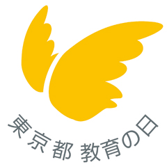 画像：東京都教育の日