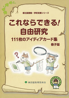 これならできる！自由研究
