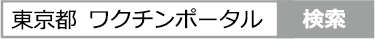 東京都ワクチンポータル 検索