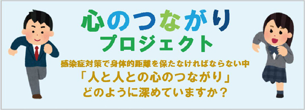 心のつながりプロジェクト　感染症対策で身体的距離を保たなければならない中「人と人との心のつながり」どのように深めていますか？