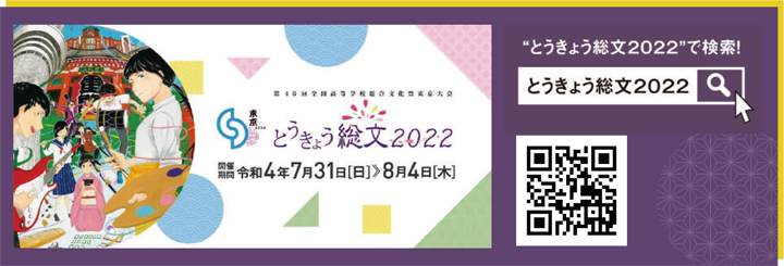 とうきょう総文2022