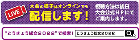 画像：大会の様子はオンラインでも配信します！