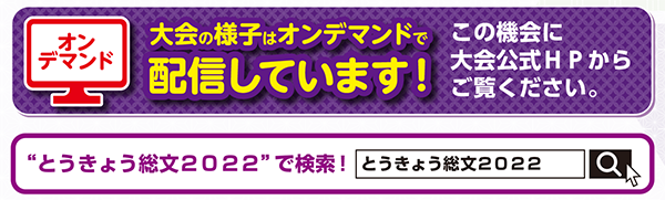 とうきょう総文2022で検索！