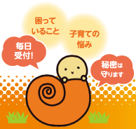 イラスト：子ゴコロ・親ゴコロ相談＠東京