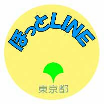 画像：ほっとLINE