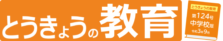 とうきょうの教育 第124号 中学校版
