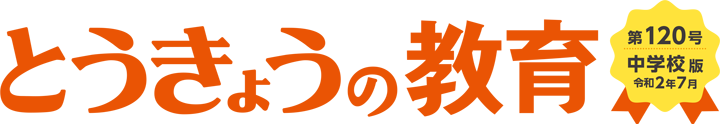 とうきょうの教育 第120号 中学校版
