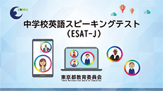画像：中学校英語スピーキングテスト（ESAT-J）